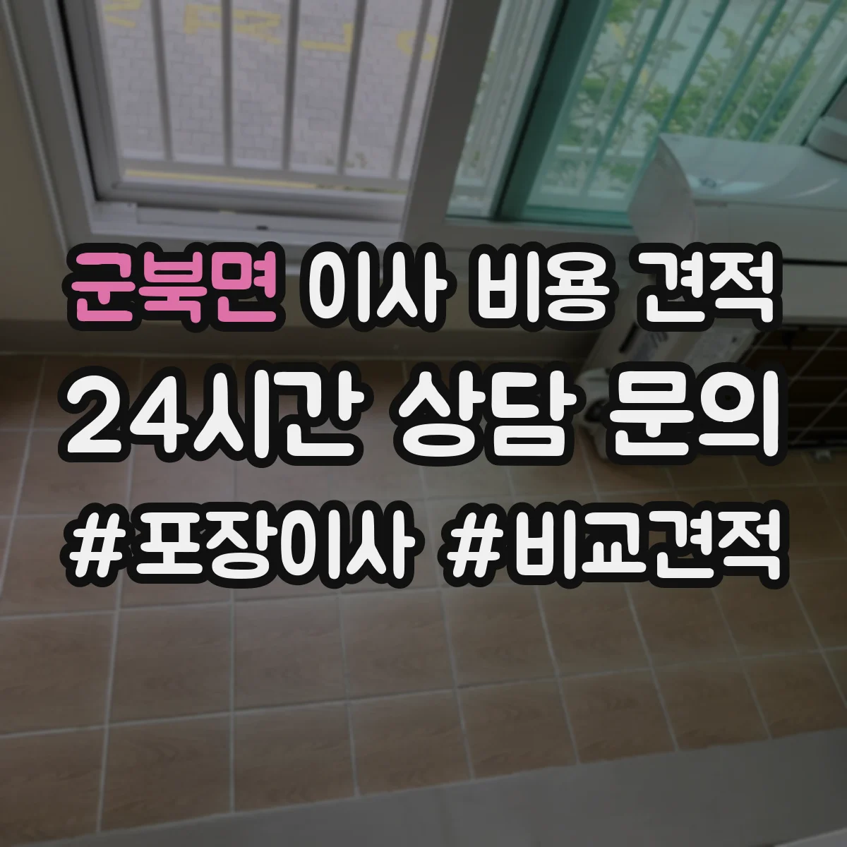 군북면 이사 비용 견적