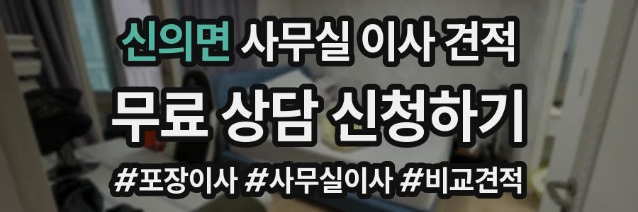 신의면 사무실 이사 견적