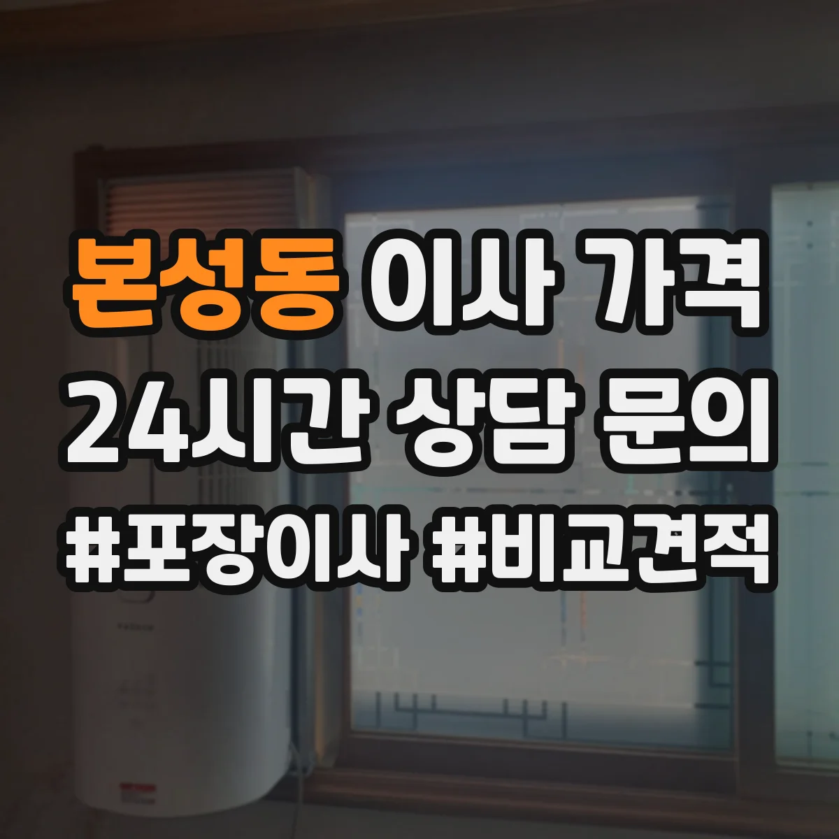 본성동 이사 가격