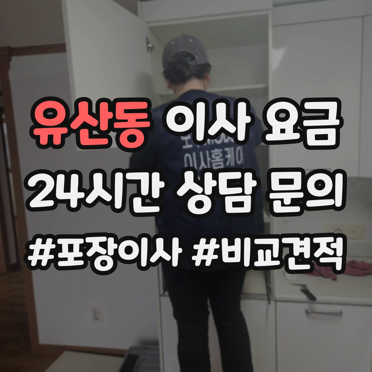 유산동 이사 요금