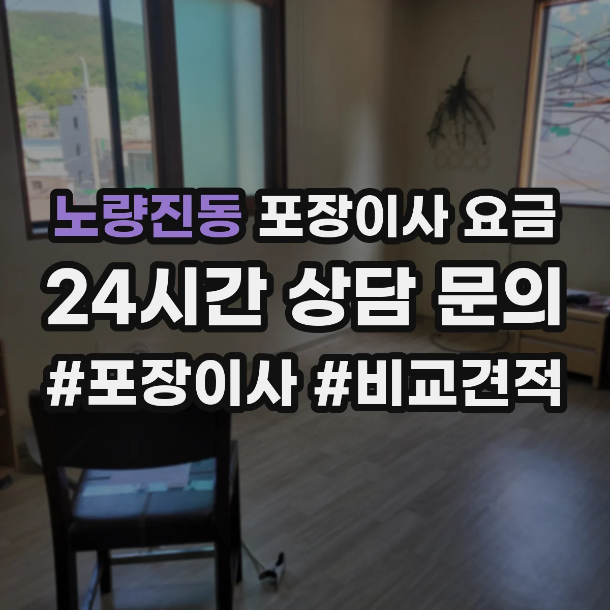 노량진동 포장이사 요금