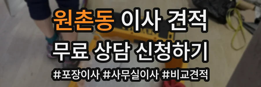 원촌동 이사 견적
