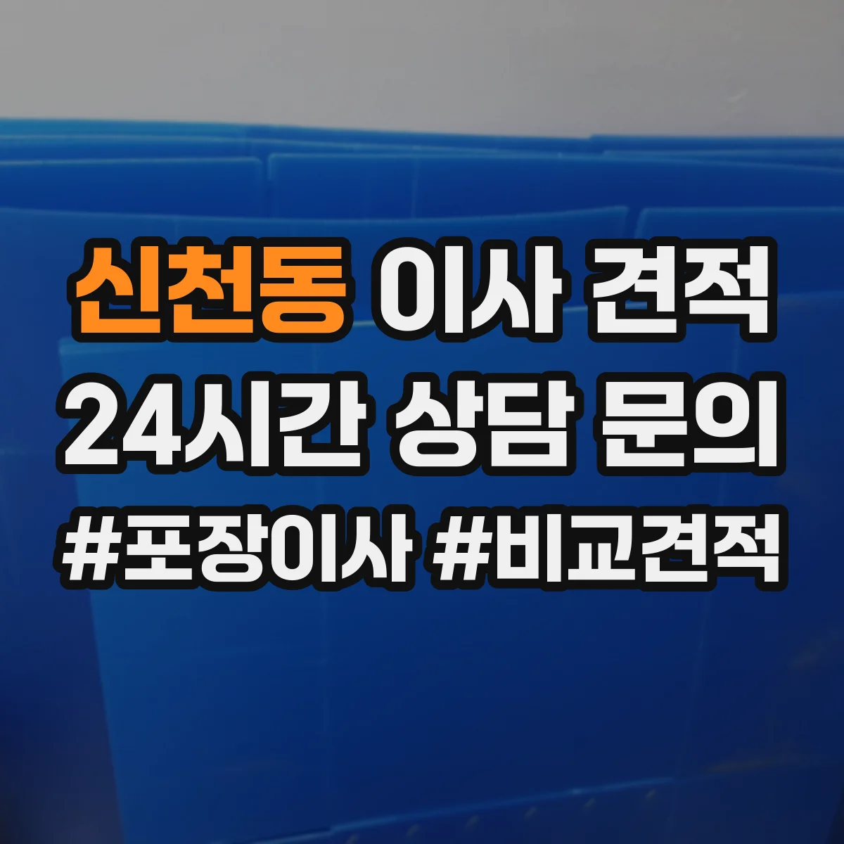 신천동 이사 견적