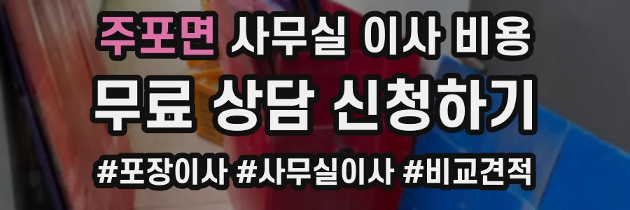 주포면 사무실 이사 비용