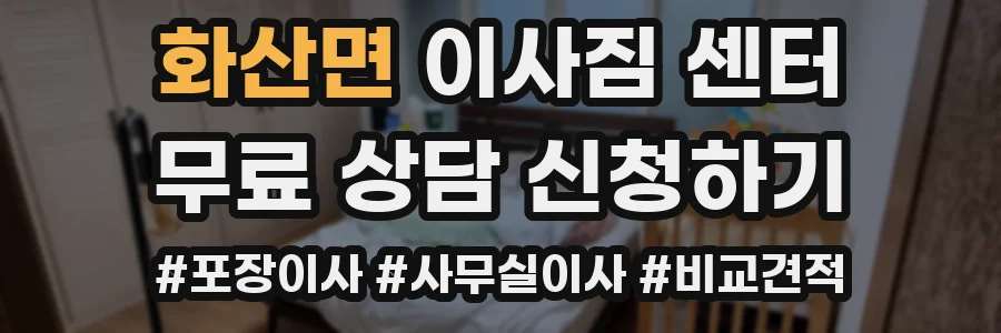 화산면 이사짐 센터