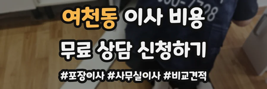 여천동 이사 비용