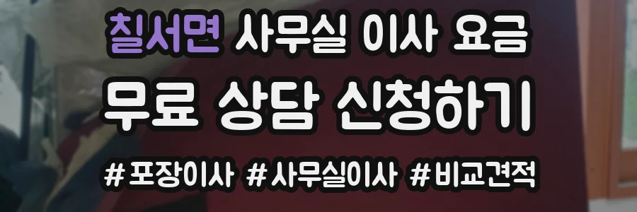 칠서면 사무실 이사 요금