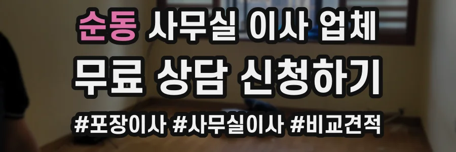 순동 사무실 이사 업체