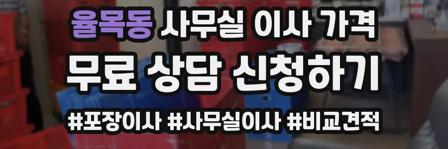 율목동 사무실 이사 가격