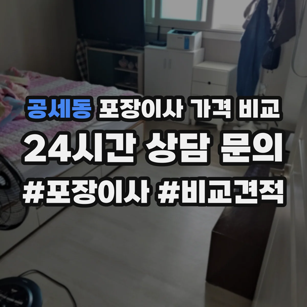 공세동 포장이사 가격 비교
