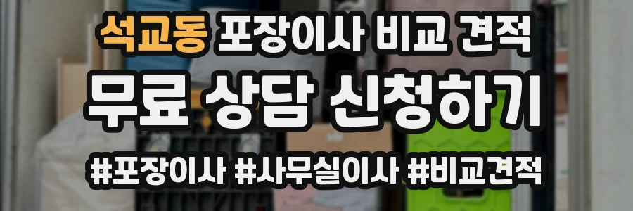 석교동 포장이사 비교 견적