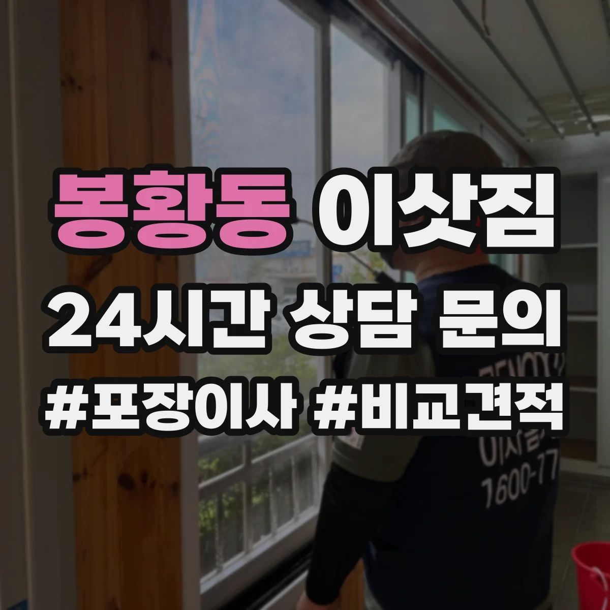 봉황동 이삿짐