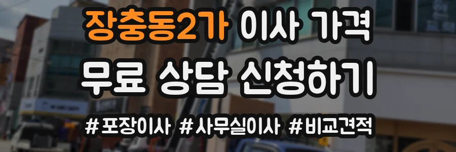 장충동2가 이사 가격