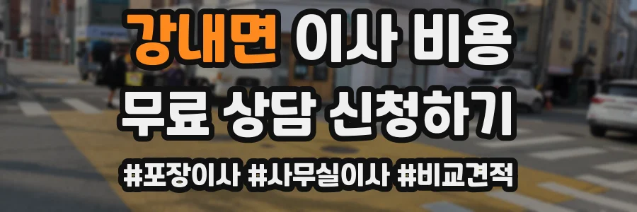 강내면 이사 비용