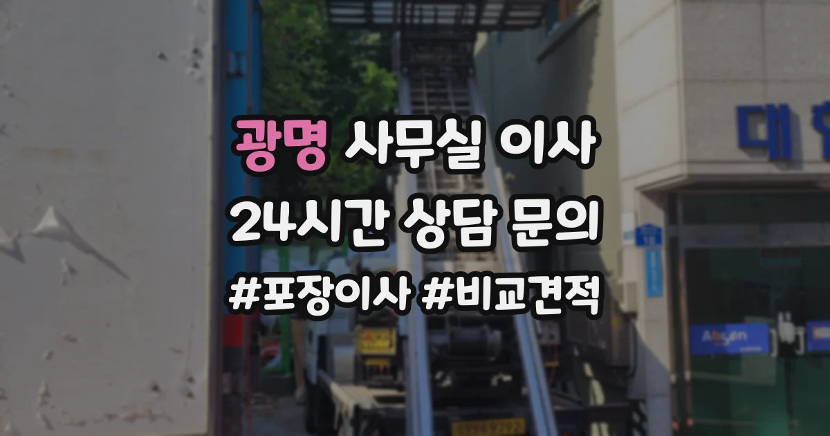 광명 사무실 이사