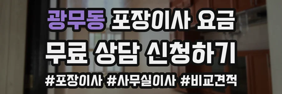 광무동 포장이사 요금