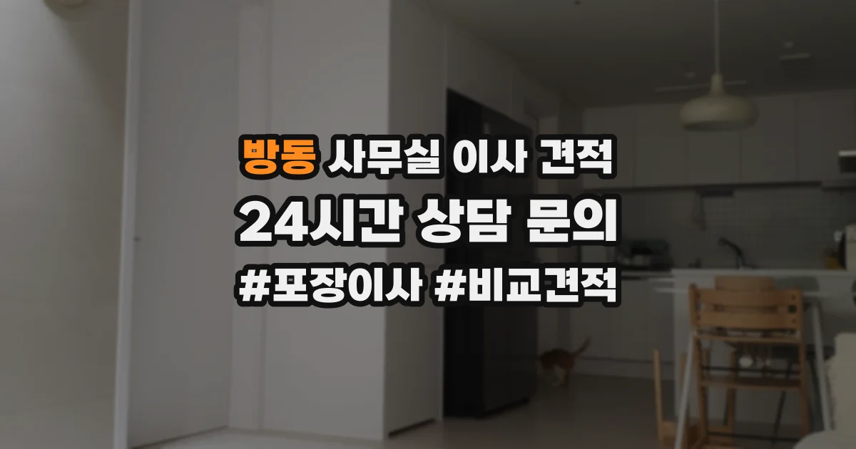 방동 사무실 이사 견적