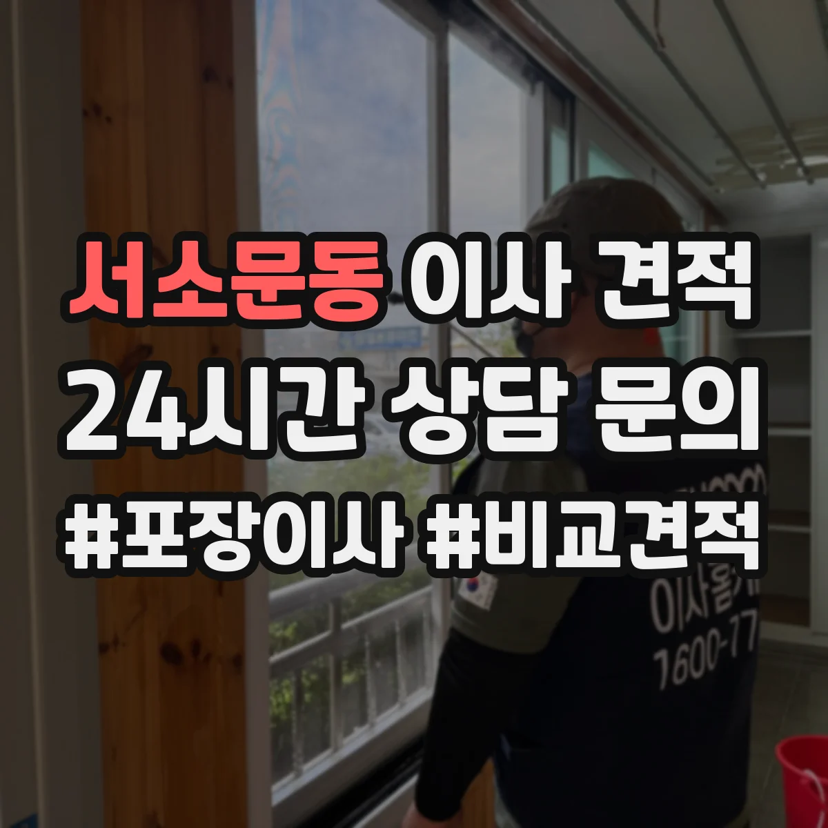서소문동 이사 견적