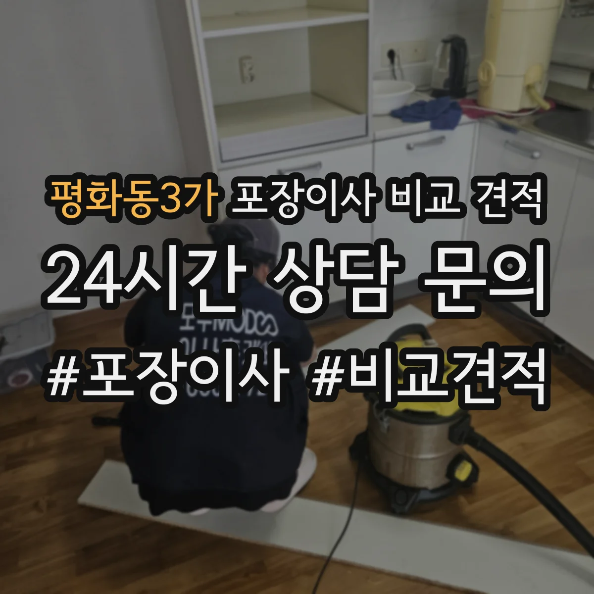 평화동3가 포장이사 비교 견적