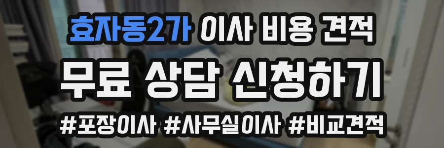 효자동2가 이사 비용 견적