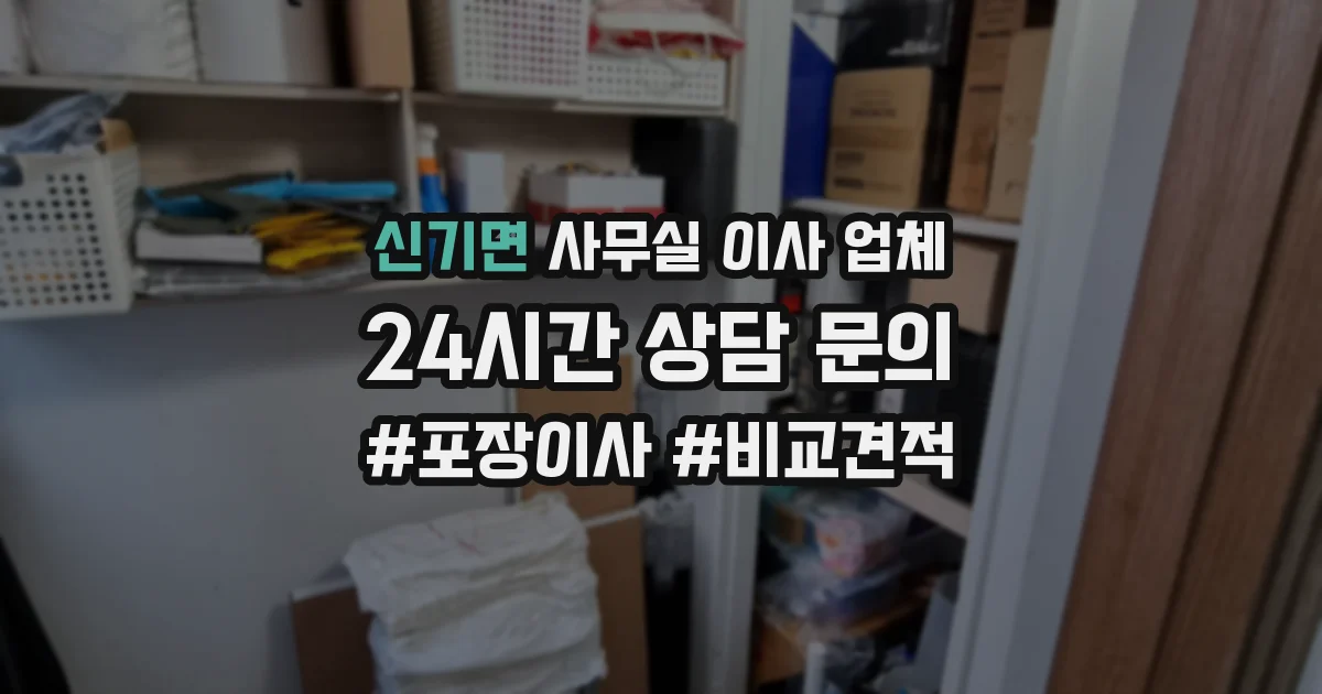 신기면 사무실 이사 업체