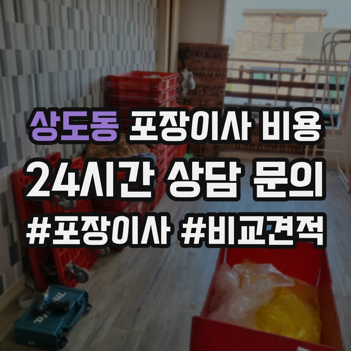 상도동 포장이사 비용