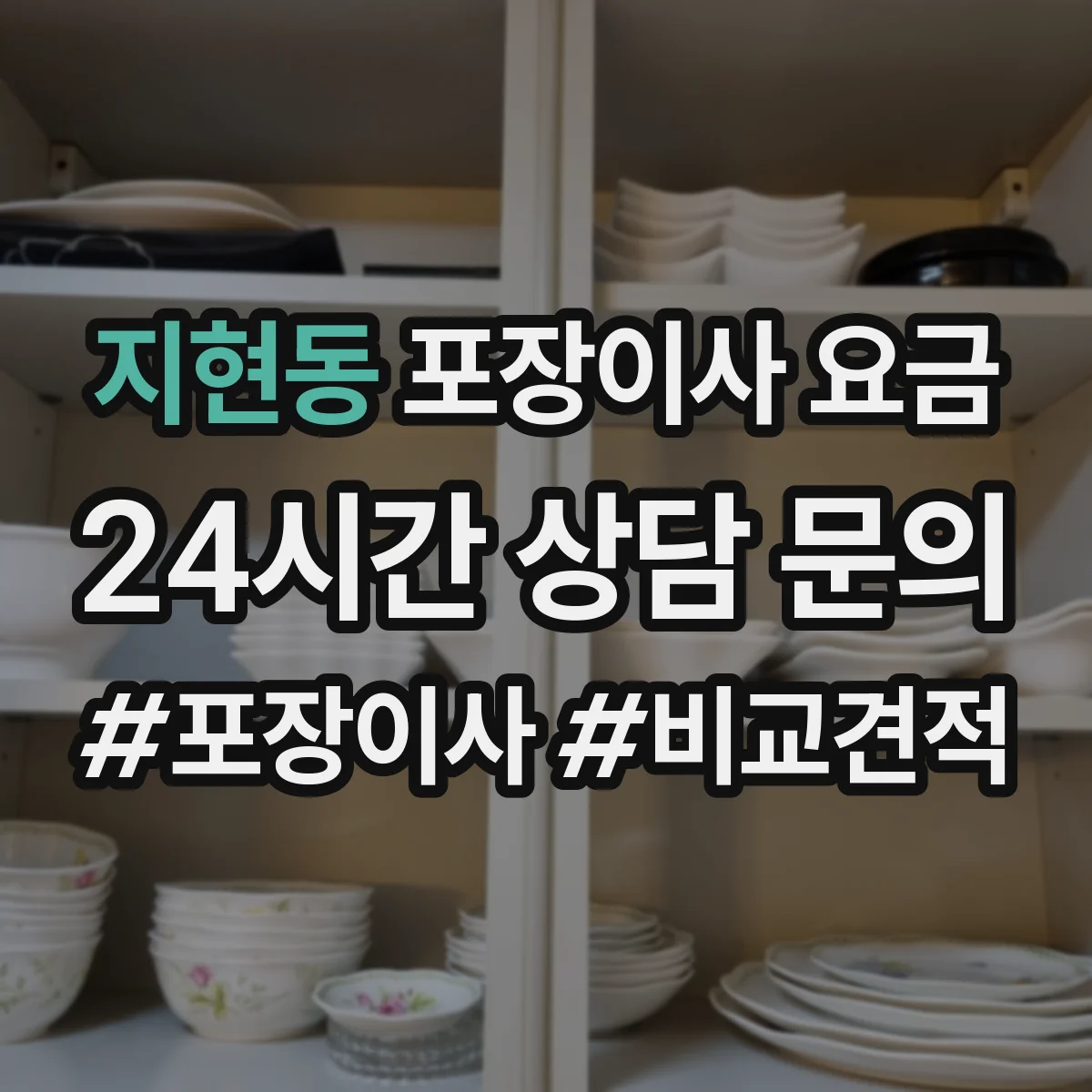 지현동 포장이사 요금