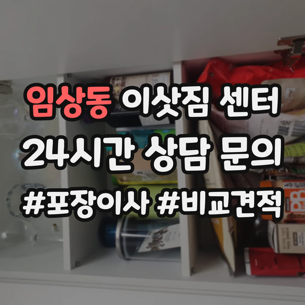 임상동 이삿짐 센터