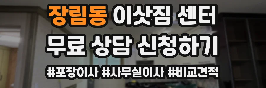 장림동 이삿짐 센터