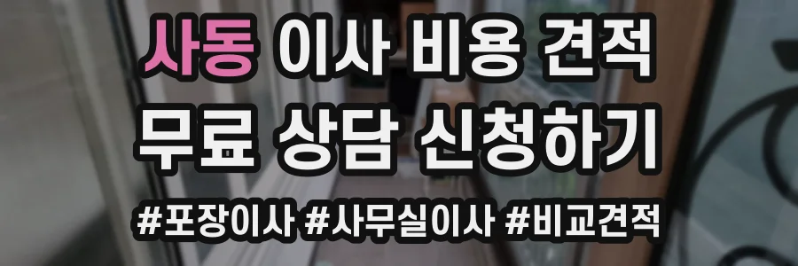 사동 이사 비용 견적