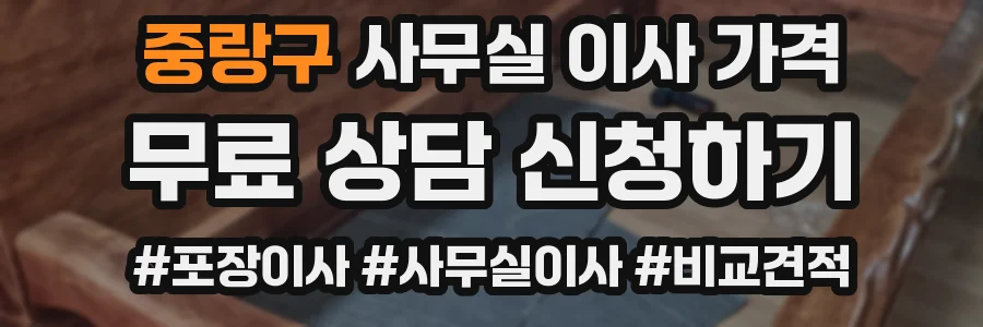 중랑구 사무실 이사 가격