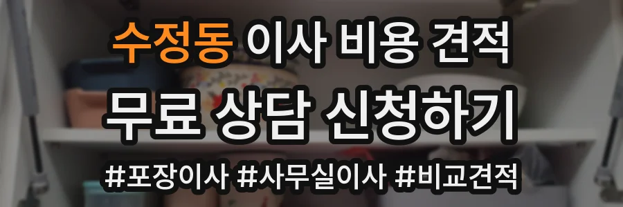 수정동 이사 비용 견적