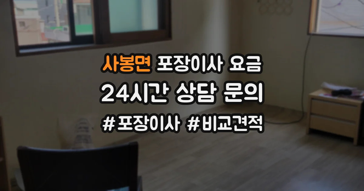 사봉면 포장이사 요금