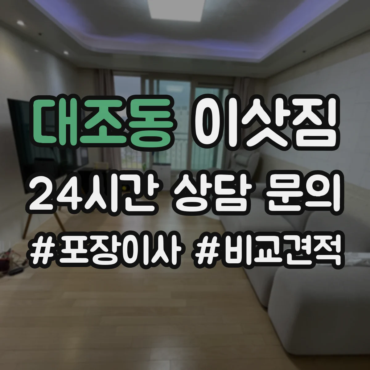 대조동 이삿짐