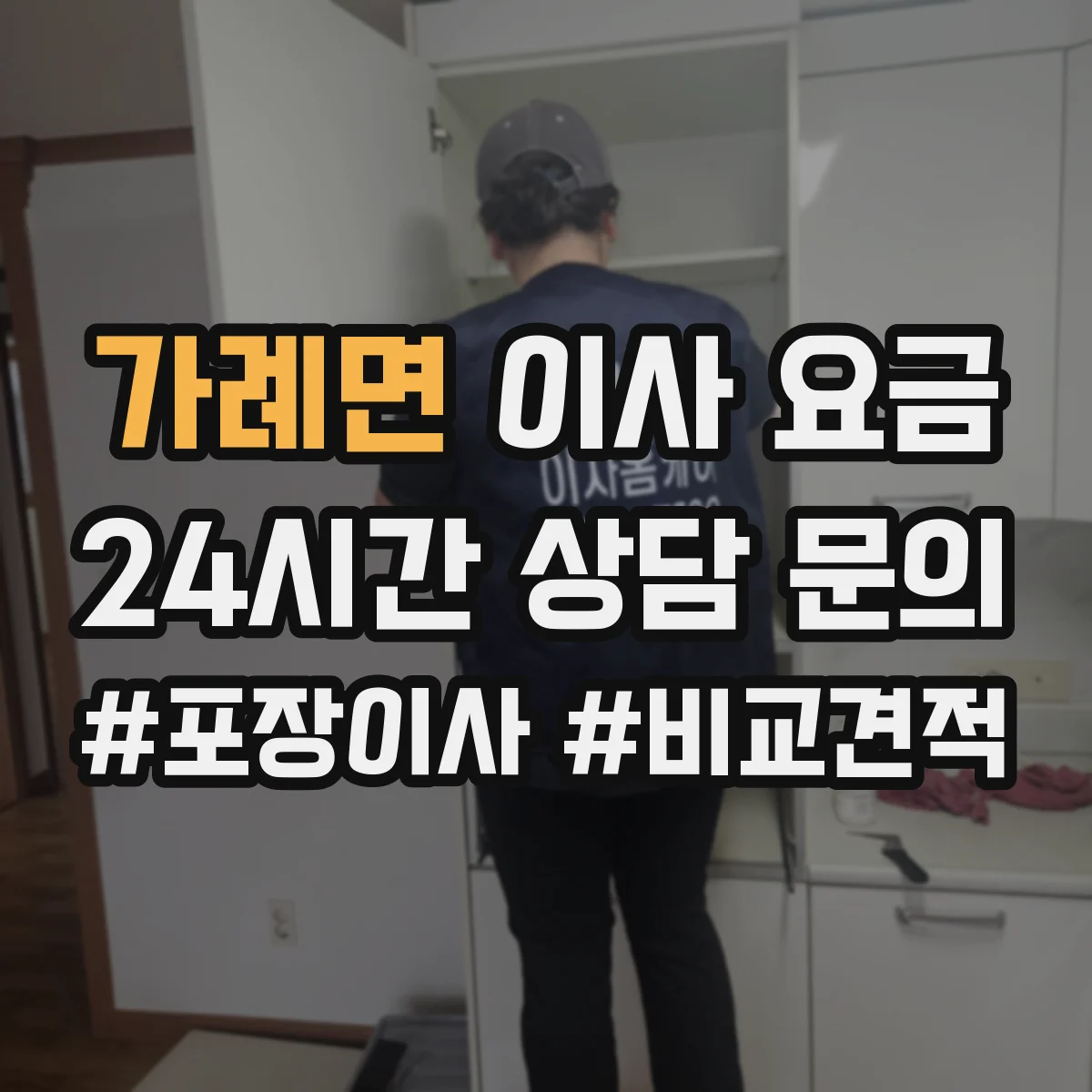 가례면 이사 요금