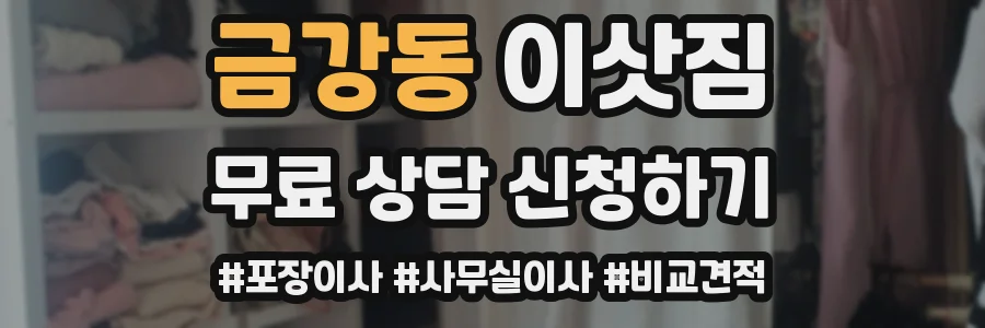 금강동 이삿짐