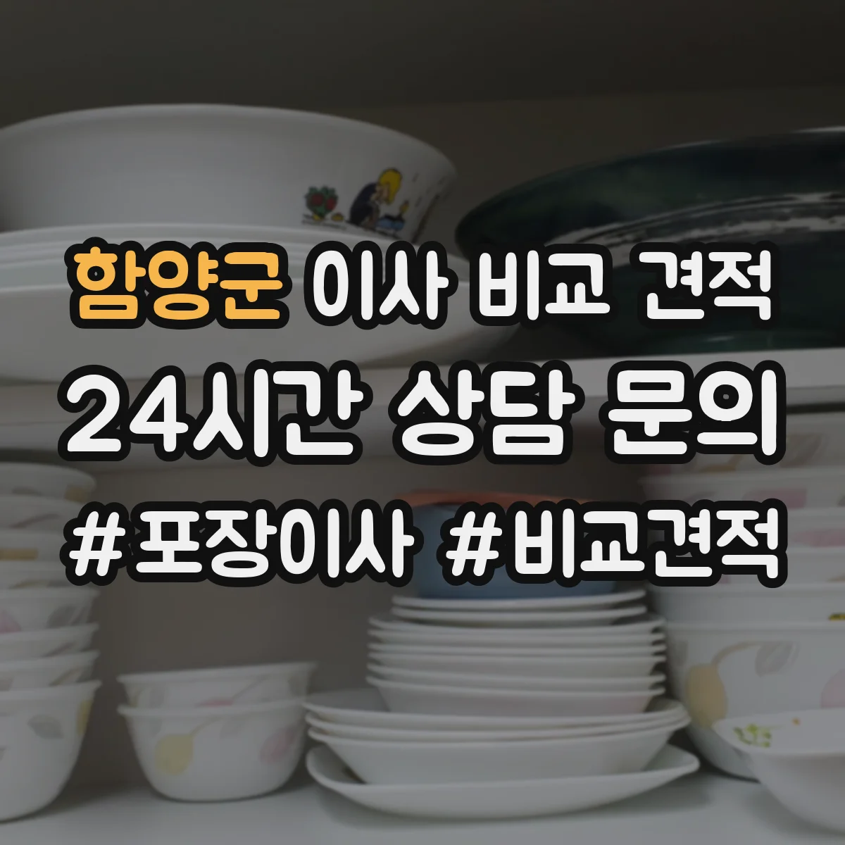 함양군 이사 비교 견적
