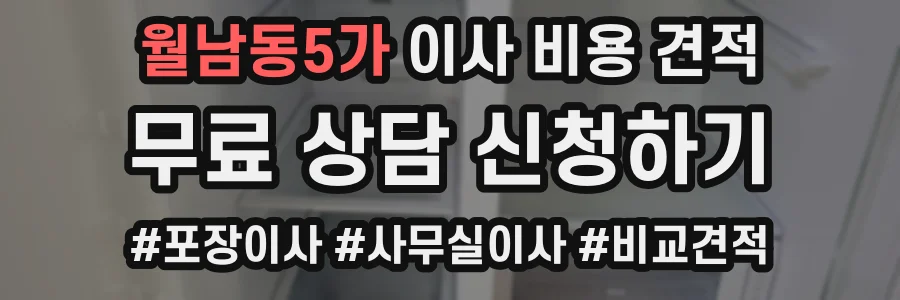 월남동5가 이사 비용 견적