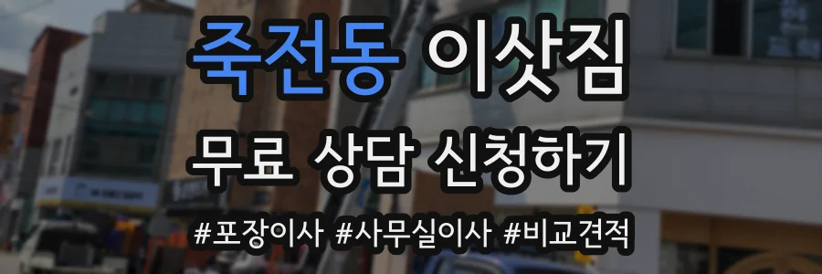 죽전동 이삿짐