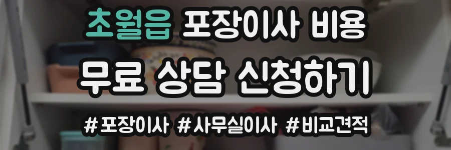 초월읍 포장이사 비용