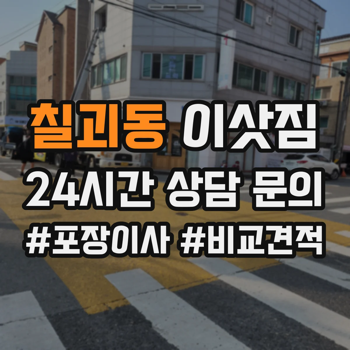 칠괴동 이삿짐
