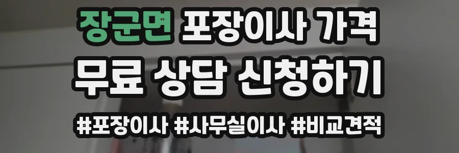 장군면 포장이사 가격
