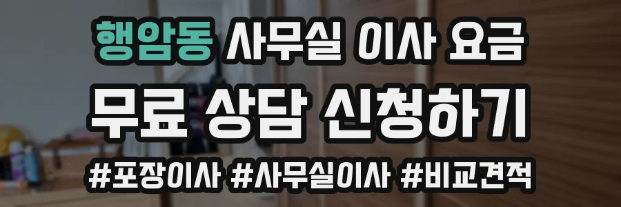행암동 사무실 이사 요금