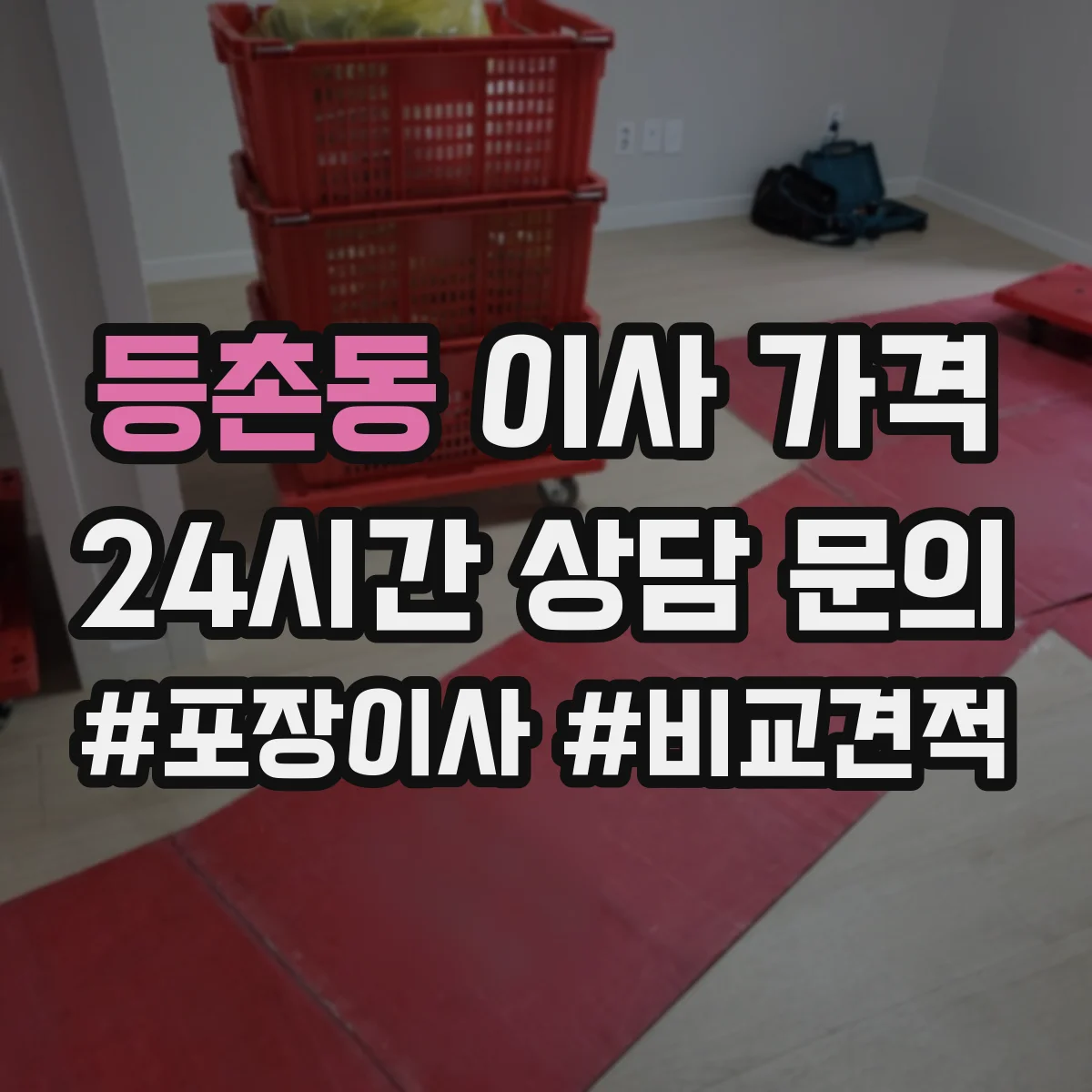 등촌동 이사 가격