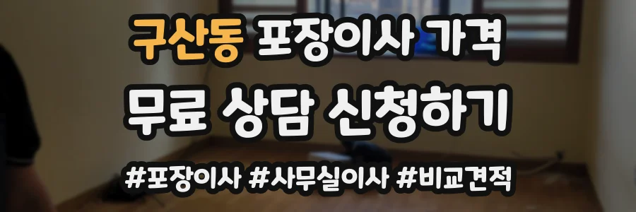 구산동 포장이사 가격