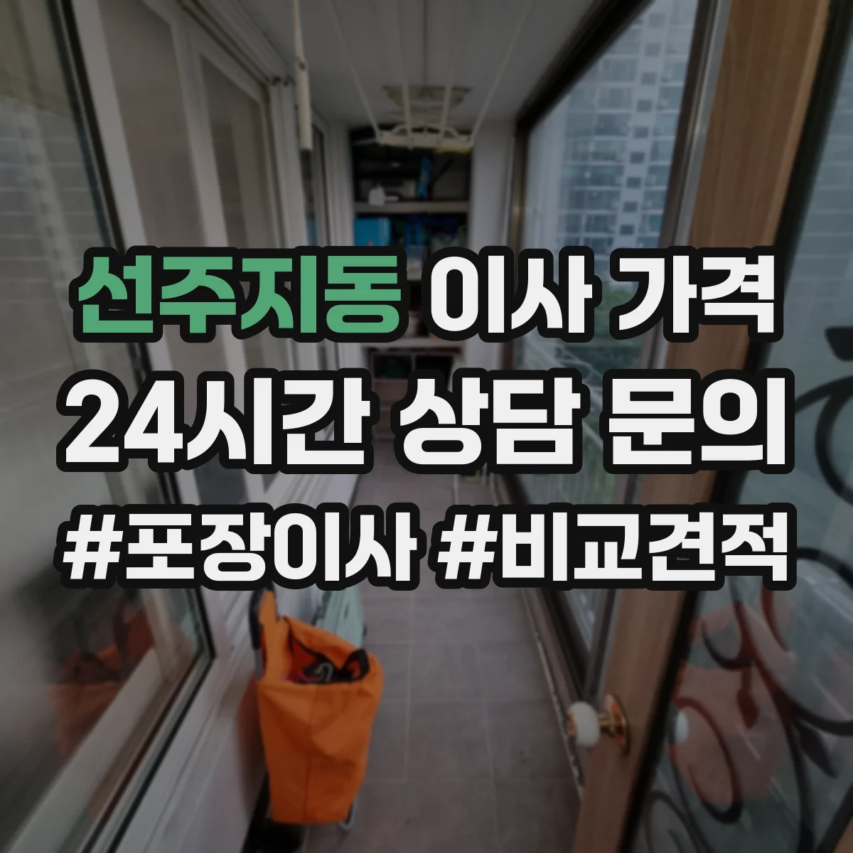 선주지동 이사 가격