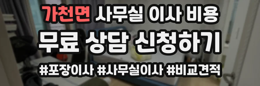 가천면 사무실 이사 비용