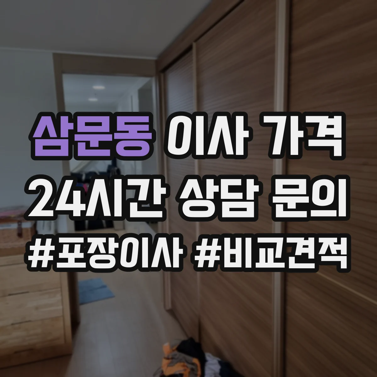 삼문동 이사 가격