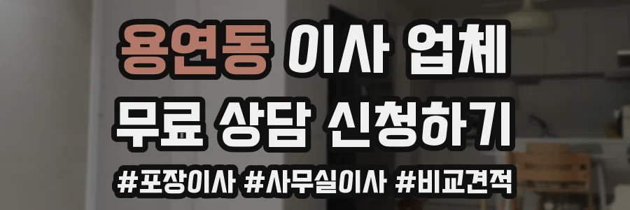 용연동 이사 업체