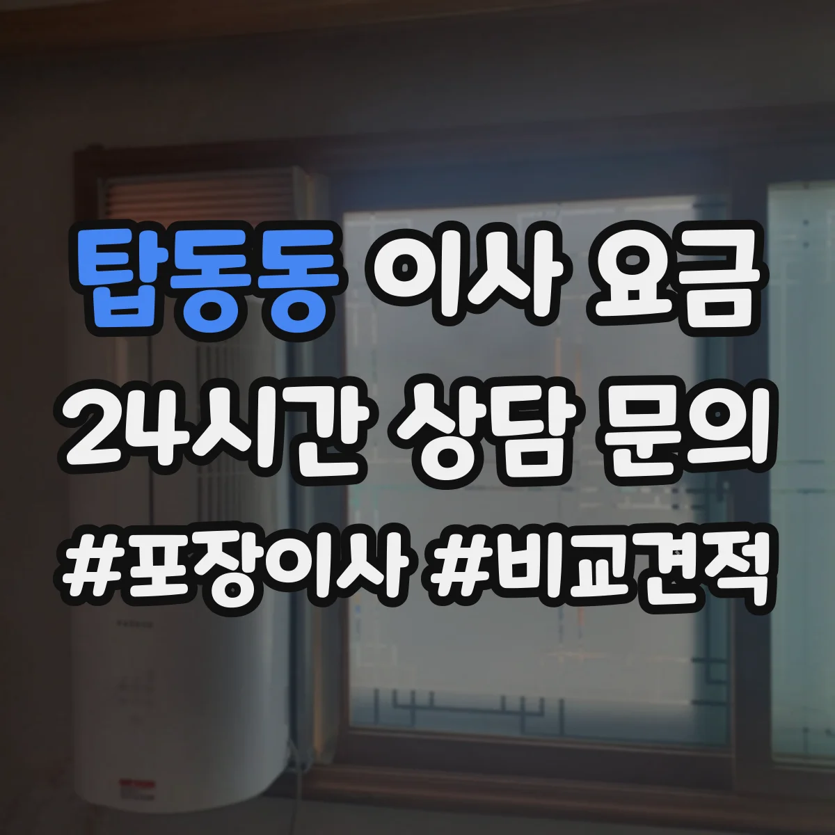 탑동동 이사 요금